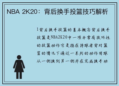 NBA 2K20：背后换手投篮技巧解析