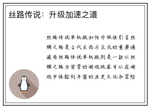 丝路传说：升级加速之道